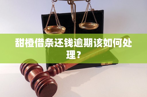 甜橙借条还钱逾期该如何处理？