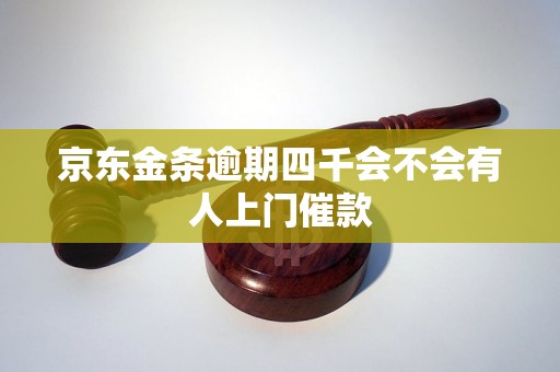 京东金条逾期四千会不会有人上门催款