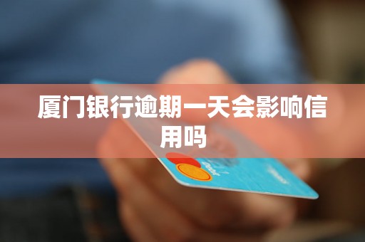厦门银行逾期一天会影响信用吗