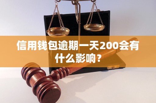 信用钱包逾期一天200会有什么影响？