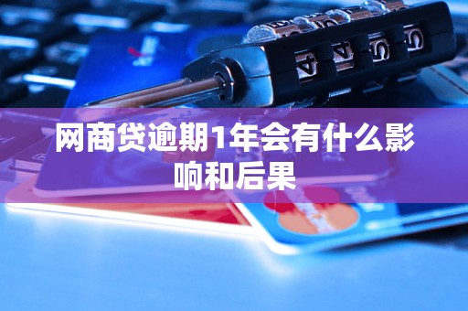 网商贷逾期1年会有什么影响和后果