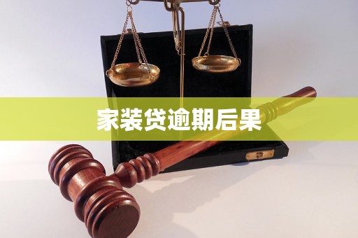 家装贷逾期后果