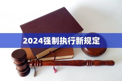 2024强制执行新规定