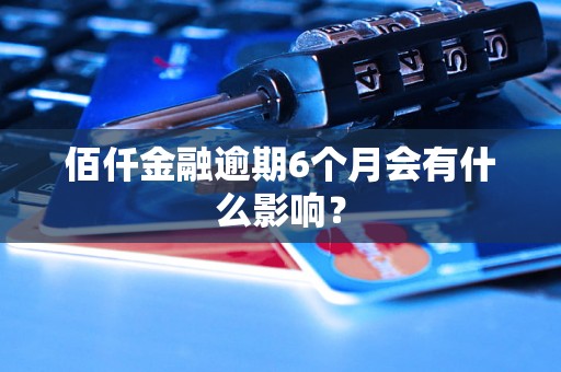 佰仟金融逾期6个月会有什么影响？