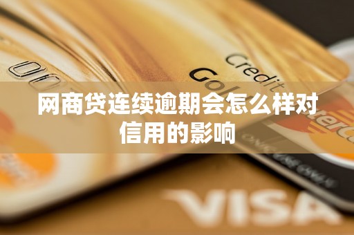 网商贷连续逾期会怎么样对信用的影响