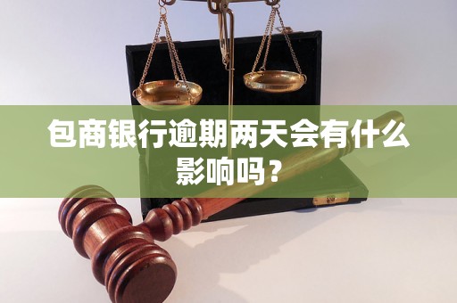 包商银行逾期两天会有什么影响吗？