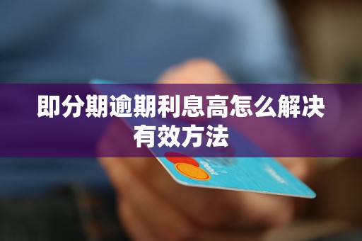 即分期逾期利息高怎么解决有效方法 即分期逾期利息高怎么解决有效方法