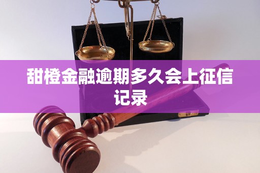 甜橙金融逾期多久会上征信记录