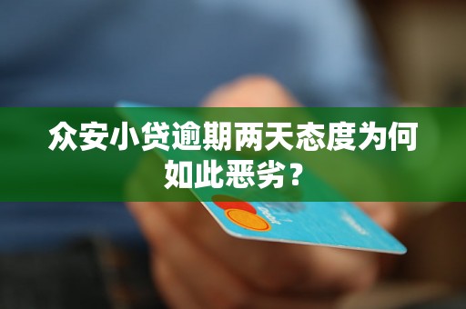 众安小贷逾期两天态度为何如此恶劣？