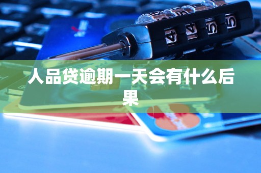 人品贷逾期一天会有什么后果