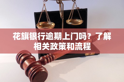 花旗银行逾期上门吗？了解相关政策和流程