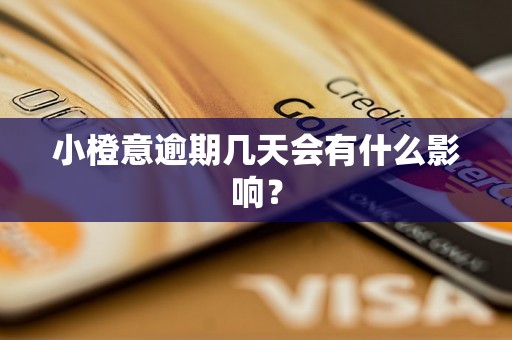 小橙意逾期几天会有什么影响？