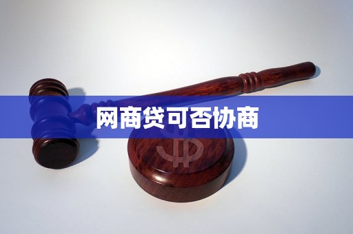 網(wǎng)商貸可否協(xié)商