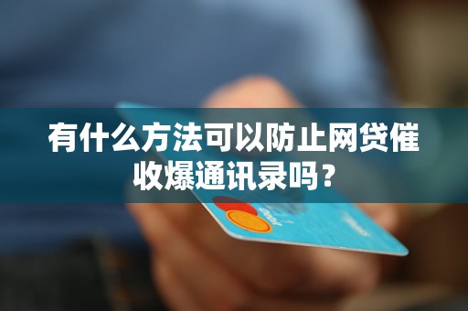 有什么方法可以防止网贷催收爆通讯录吗？