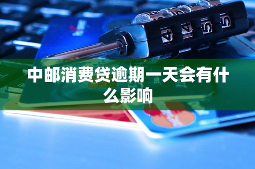 中邮消费贷逾期一天会有什么影响