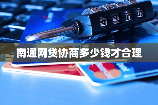 南通网贷协商多少钱才合理 南通网贷协商多少钱才合理