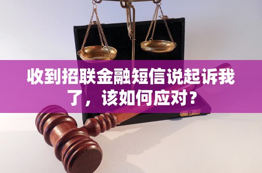 收到招联金融短信说起诉我了，该如何应对？