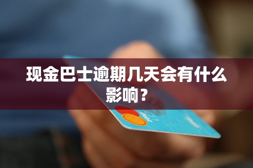 现金巴士逾期几天会有什么影响？