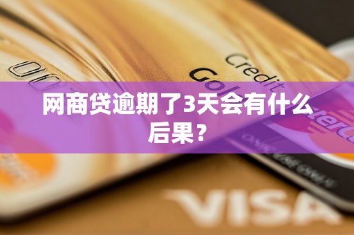 网商贷逾期了3天会有什么后果？