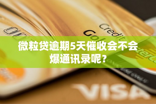 微粒贷逾期5天催收会不会爆通讯录呢？