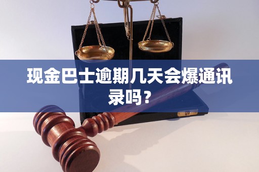 现金巴士逾期几天会爆通讯录吗？