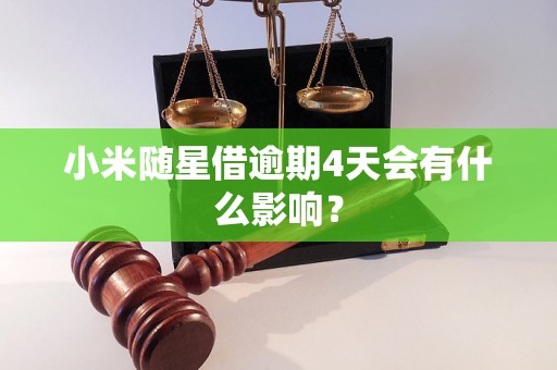 小米随星借逾期4天会有什么影响？