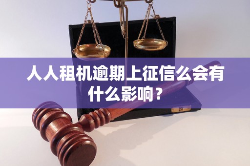 人人租机逾期上征信么会有什么影响？