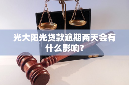 光大阳光贷款逾期两天会有什么影响？
