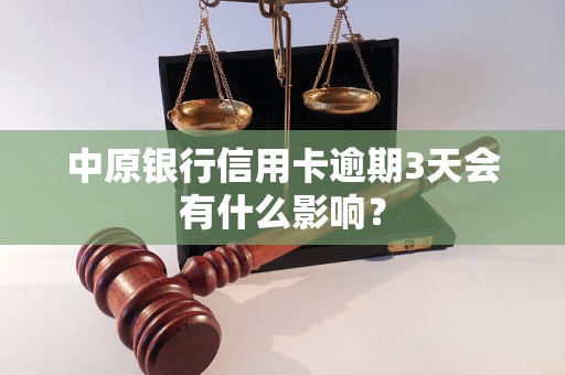 中原银行信用卡逾期3天会有什么影响? 中原银行信用卡逾期3天会有什么影响?