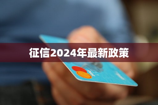 征信2024年最新政策