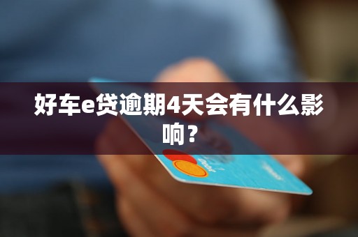 好车e贷逾期4天会有什么影响？
