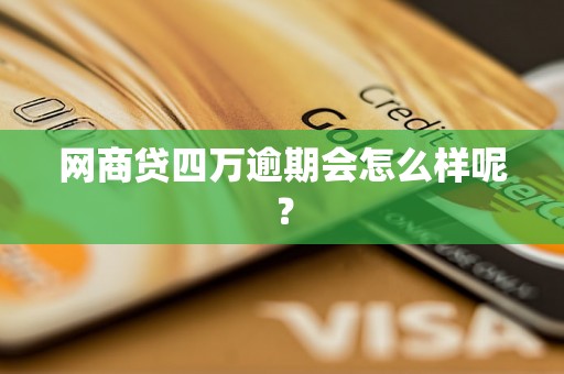 网商贷四万逾期会怎么样呢？