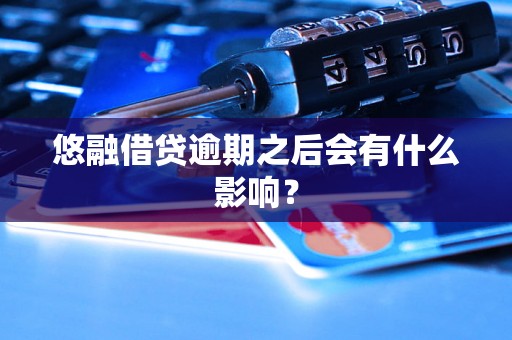 悠融借贷逾期之后会有什么影响？