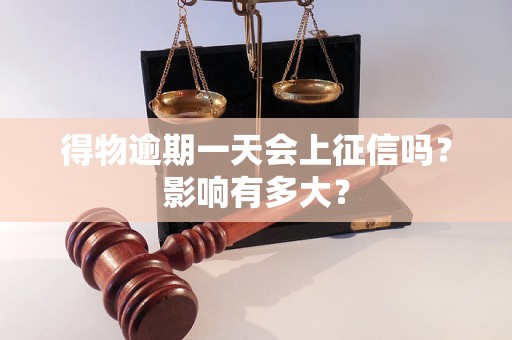 得物逾期一天会上征信吗？影响有多大？