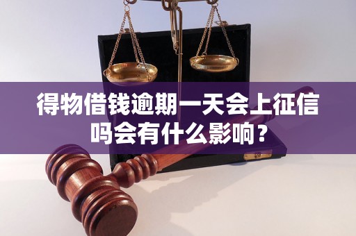 得物借钱逾期一天会上征信吗会有什么影响？