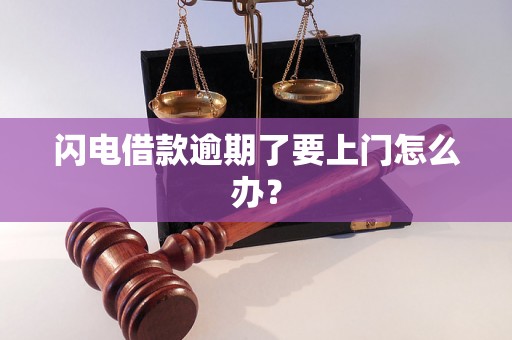 闪电借款逾期了要上门怎么办？