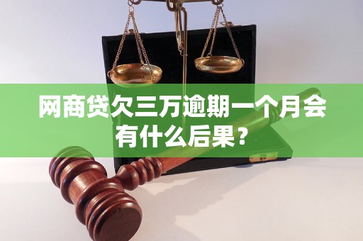 网商贷欠三万逾期一个月会有什么后果？