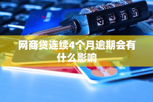 网商贷连续4个月逾期会有什么影响