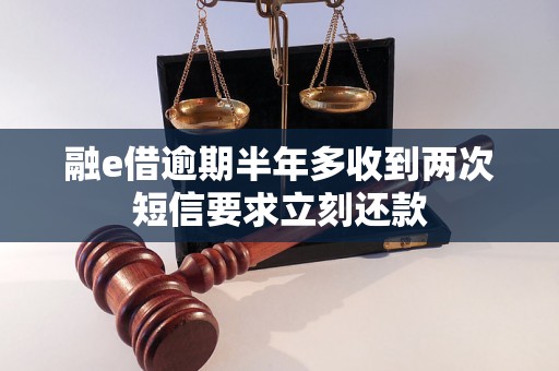 融e借逾期半年多收到两次短信要求立刻还款