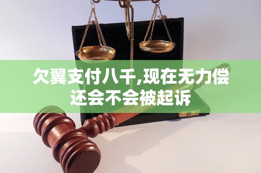 欠翼支付八千,现在无力偿还会不会被起诉