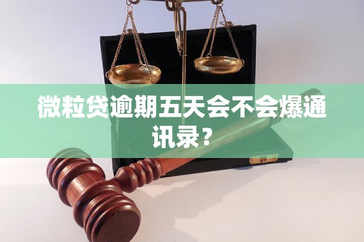 微粒贷逾期五天会不会爆通讯录？