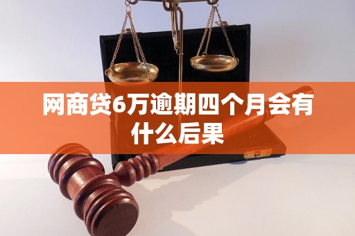 网商贷6万逾期四个月会有什么后果