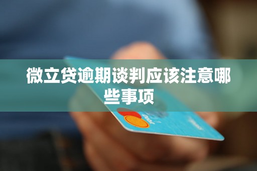 微立贷逾期谈判应该注意哪些事项