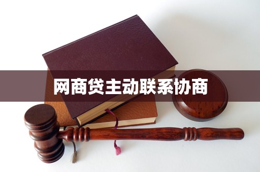 網商貸主動聯(lián)系協(xié)商