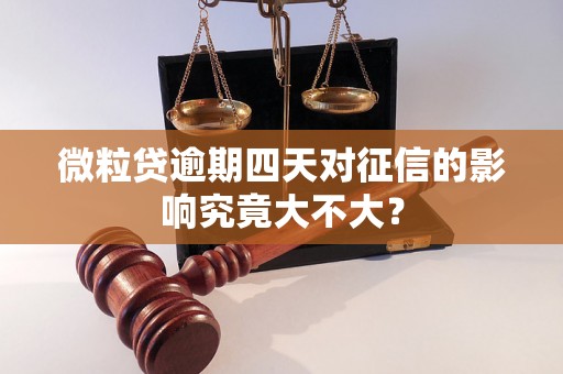 微粒贷逾期四天对征信的影响究竟大不大？