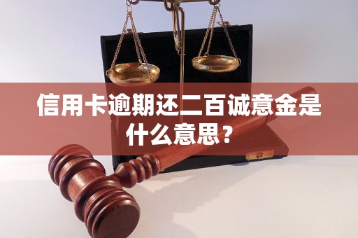 信用卡逾期还二百诚意金是什么意思? 信用卡逾期还二百诚意金是什么意思?