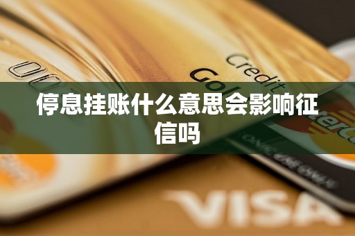 停息挂账什么意思会影响征信吗
