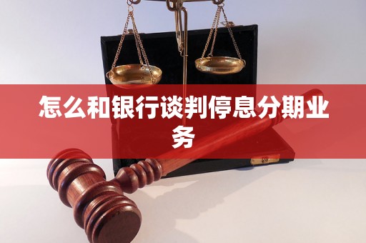 怎么和银行谈判停息分期业务