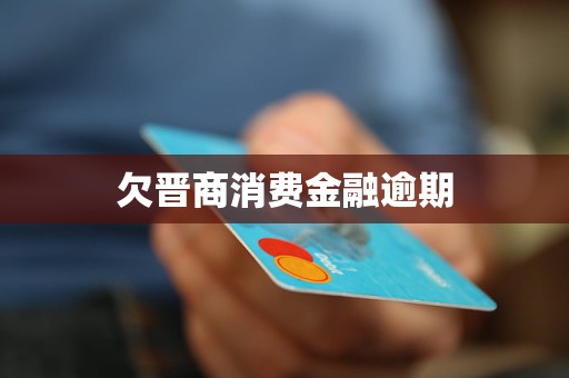 欠晉商消費金融逾期