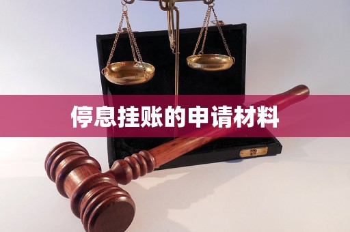 停息挂账的申请材料